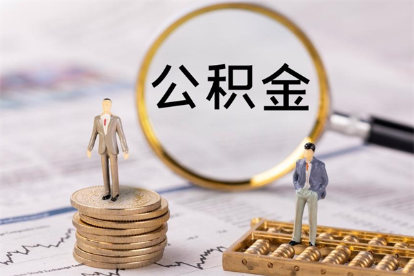 巴音郭楞公积金1000可以取吗（公积金一千多能取吗）