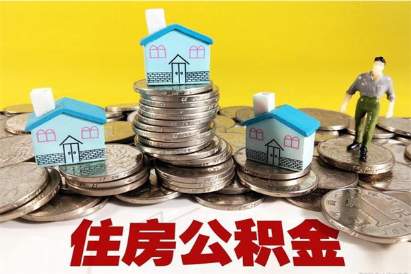 巴音郭楞离职了公积金什么时候能取（离职后住房公积金啥时候能取出来）