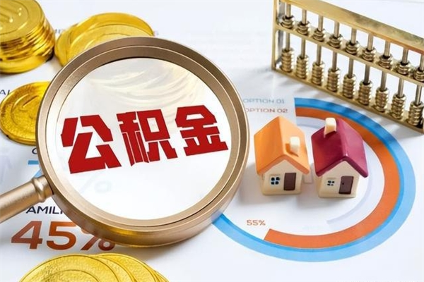 巴音郭楞住房公积金个人取（个人取住房公积金流程）