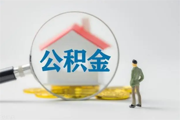 巴音郭楞取住房公积金有什么手续（2020取住房公积金需要什么手续）