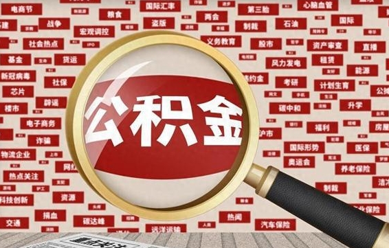 巴音郭楞怎样取封存的公积金（怎么提取封存状态的公积金）