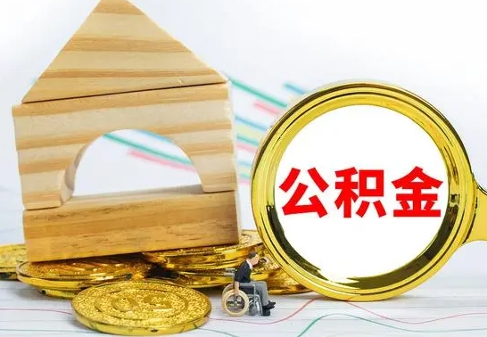 巴音郭楞离职了公积金什么时候能取（离职后住房公积金啥时候能取出来）