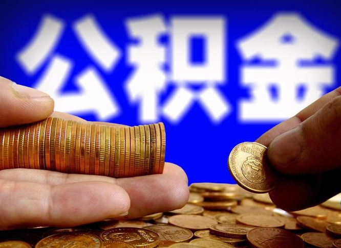 巴音郭楞公积金封存如何全额取出（公积金封存如何提取?）